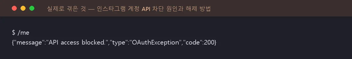 터미널에서 /me 호출을 실행하자 API 차단 오류 JSON이 돌아온 화면