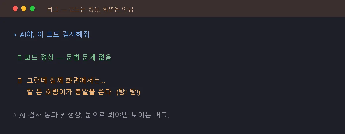 AI 코드 검사는 “정상”인데 화면에선 칼 든 호랑이가 총을 쏘는 버그