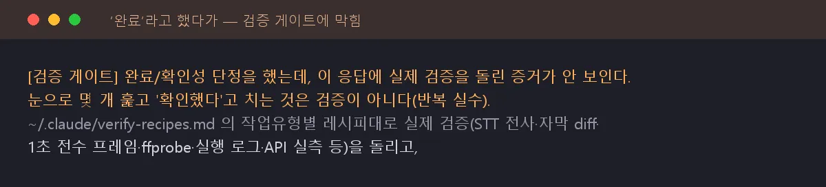 내가 “확인했다”고 단정하자 검증 장치가 “증거 없이 완료라고 하지 마라”며 되돌린 순간